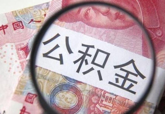 九江吉安住房公积金怎么提取（吉安县公积金提取规则）